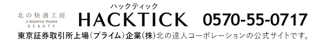 『ハックティック』東京証券取引所上場（プライム）企業(株)北の達人コーポレーションの公式サイトです。