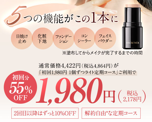 日焼け止め、化粧下地、ファンデーション、コンシーラー、フェイスパウダー、5つの機能が、この1本に『ハックティック』SPF29/PA+++　全３色、バームからパウダリー質感に変化