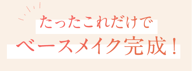 たったこれだけでベースメイク完成！