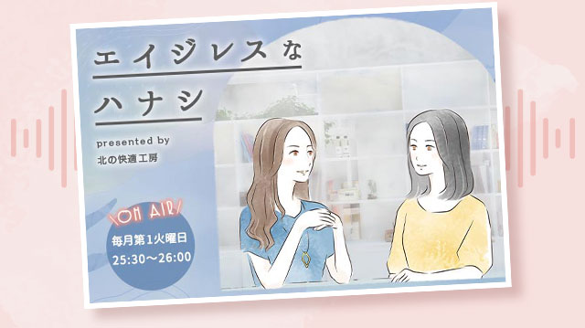 エイジングケア*専門番組「エイジレスなハナシ」