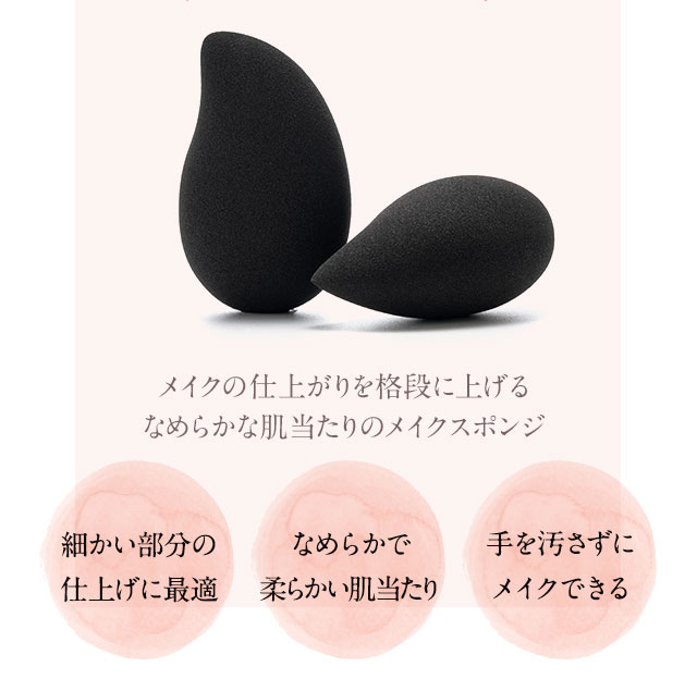 メイクの仕上がりを格段に上げるなめらかな肌当たりのメイクスポンジ「細かい部分の仕上げに最適」「なめらかで柔らかい肌当たり」「手を汚さずにメイクできる」