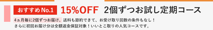 2個ずつ定期コース