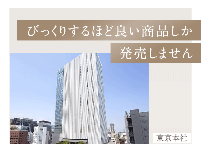 びっくりするほど良い商品しか発売しません
