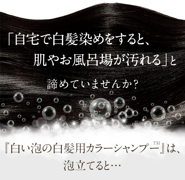 「自宅で白髪染めなんて、肌やお風呂場が汚れる」と諦めていませんか？『白い泡の白髪用カラーシャンプー』は、泡立てると…