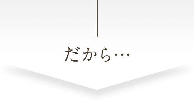 だから…
