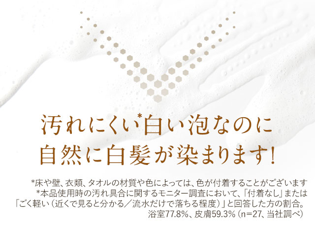 汚れにくい白い泡なのに自然に白髪が染まります！