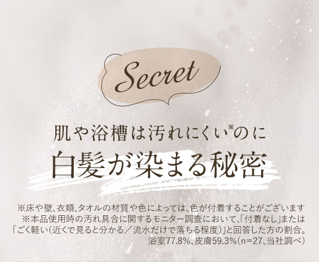 Secret 肌や浴槽は汚れにくいのに白髪が染まる秘密