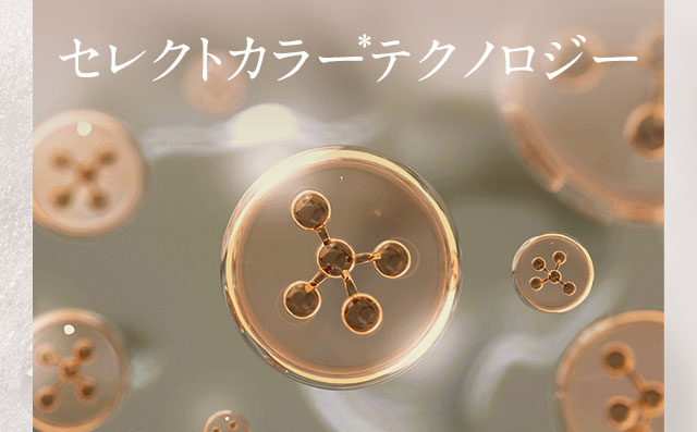 セレクトカラーテクノロジー
