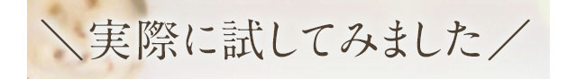 ＼実際に試してみました／