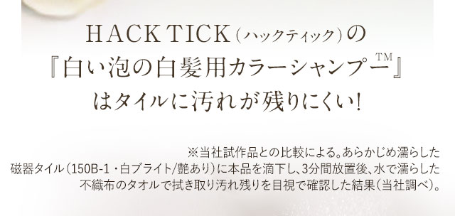 HACK TICK（ハックティック）の『白い泡の白髪用カラーシャンプー』は、タイルに染料が残りにくい！