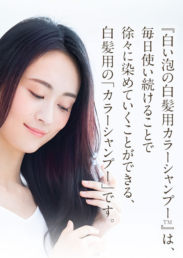 『白い泡の白髪用カラーシャンプー』は、毎日使い続けることで徐々に染めていくことができる白髪用の「カラーシャンプー」です。