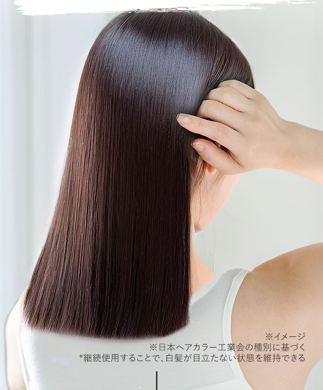 毎日のシャンプーを半永久染毛料シャンプーの『白い泡の白髪用カラーシャンプー』に変えるだけで、自然な色合いが続きます。