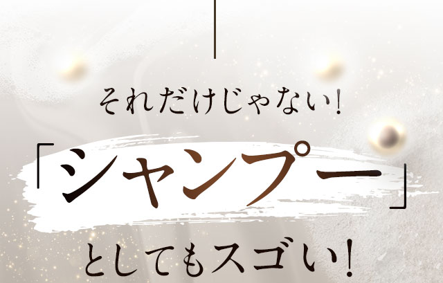 それだけじゃない！「シャンプー」としてもスゴい！