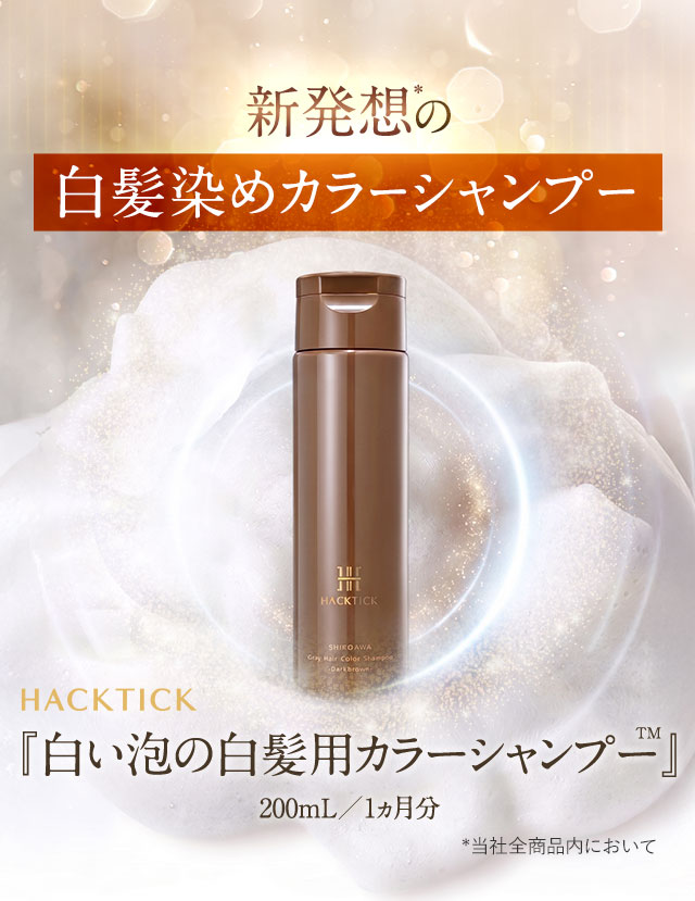 新発想の『白い泡の白髪用カラーシャンプー』200mL／1ヵ月分