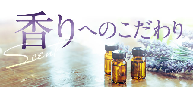 香りへのこだわり