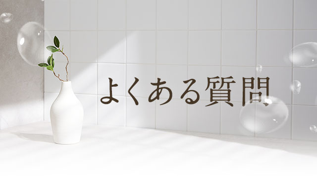 よくある質問