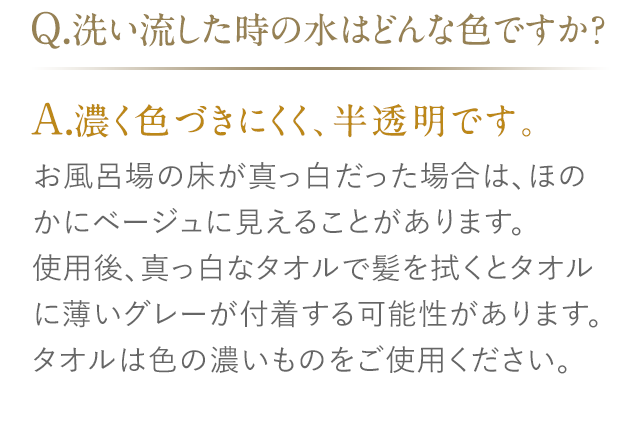 Q.洗い流した時の水はどんな色ですか？