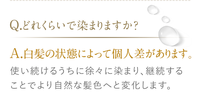 Q.どれくらいで染まりますか？