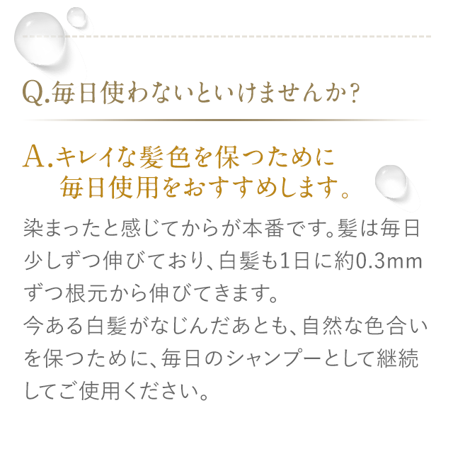 Q.毎日使わないといけませんか？