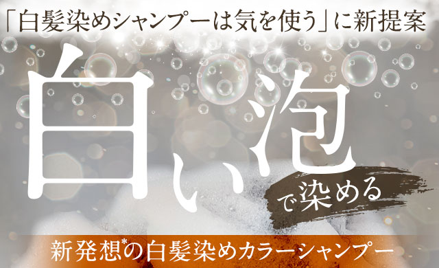 「白髪染めシャンプーは気を使う」に新提案　白い泡で染める　新発想の白髪染めカラーシャンプー