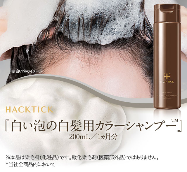 『白い泡の白髪用カラーシャンプー』200mL/1ヵ月分