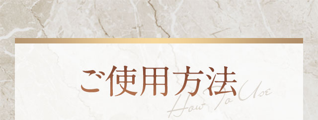 ご使用方法