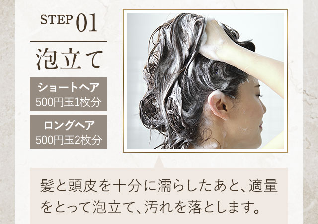 STEP 01 泡立て