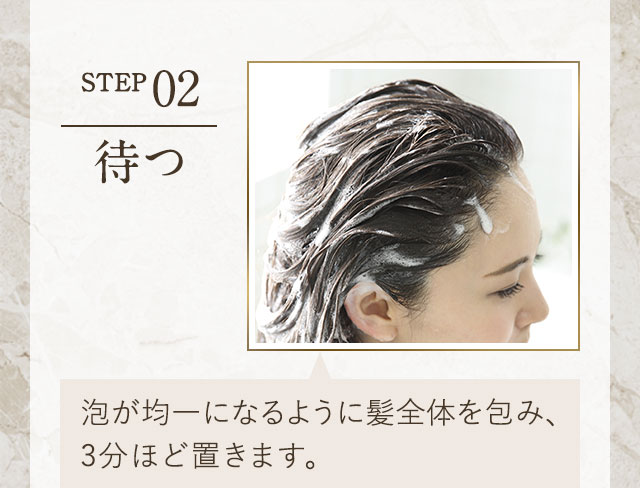 STEP 02 待つ
