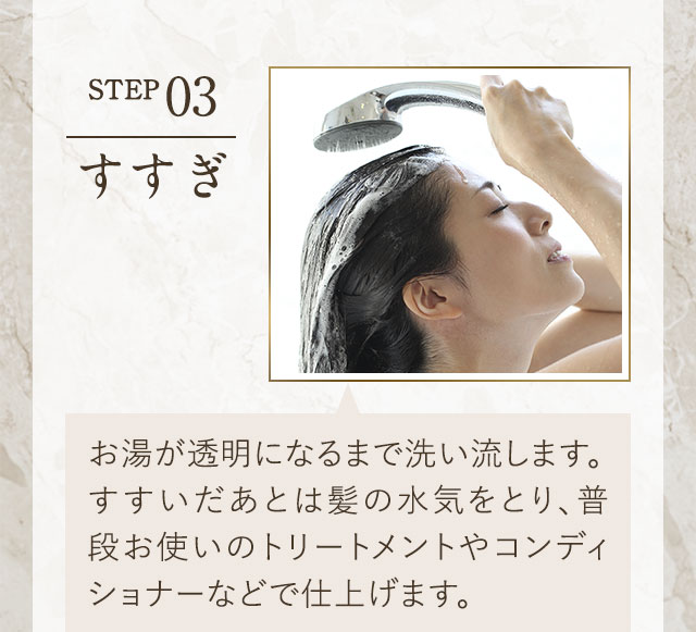 STEP 03 すすぎ