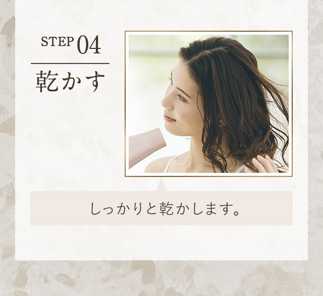 STEP 04 乾かす